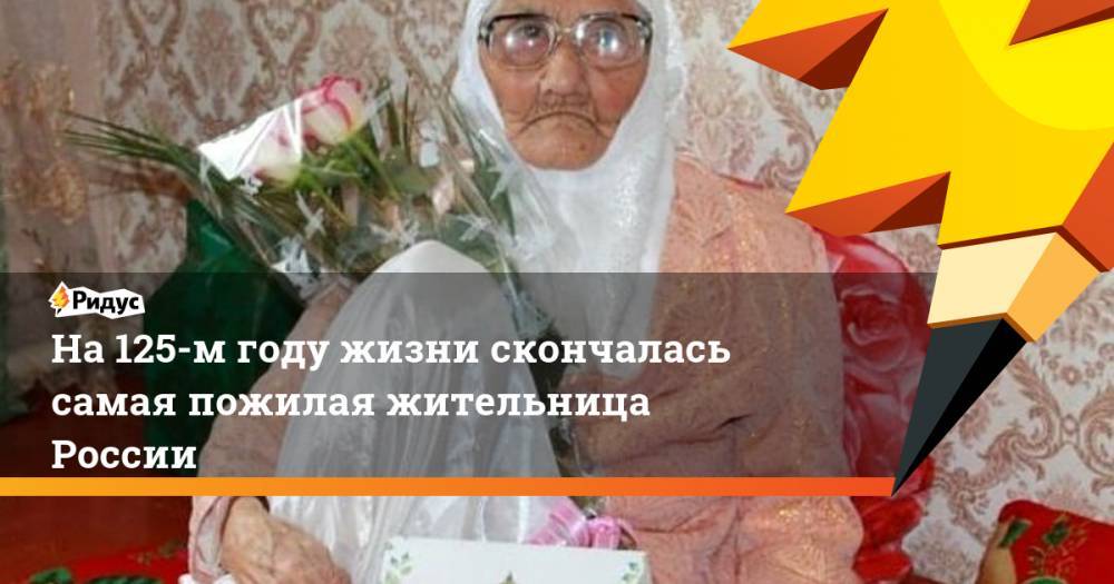 На 125-м году жизни скончалась самая пожилая жительница России