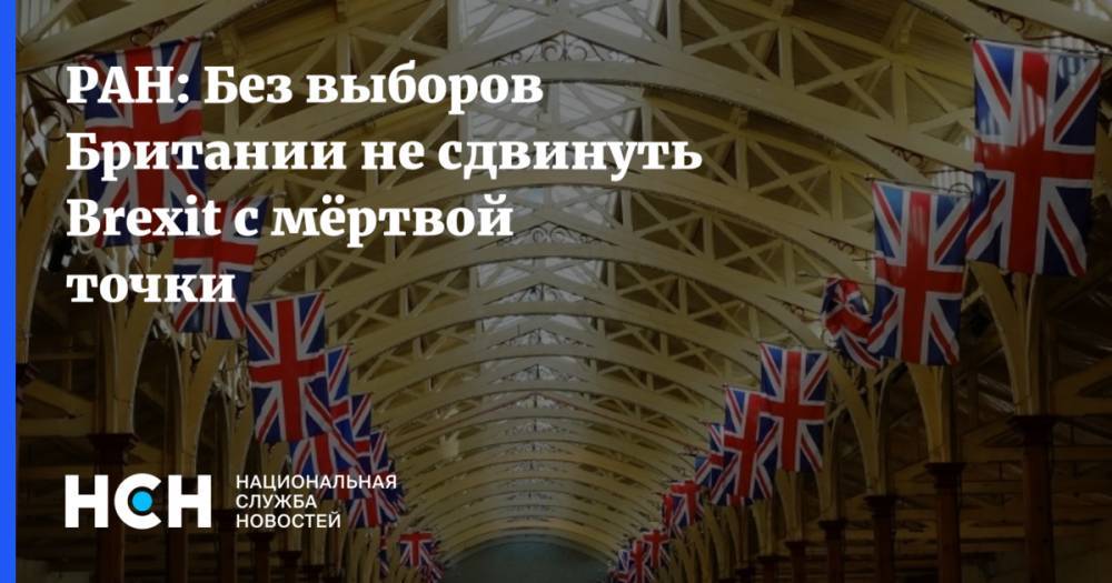 РАН: Без выборов Британии не сдвинуть Brexit с мёртвой точки