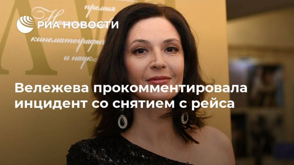 Вележева прокомментировала инцидент со снятием с рейса