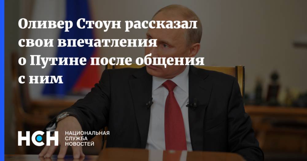Оливер Стоун рассказал свои впечатления о Путине после общения с ним
