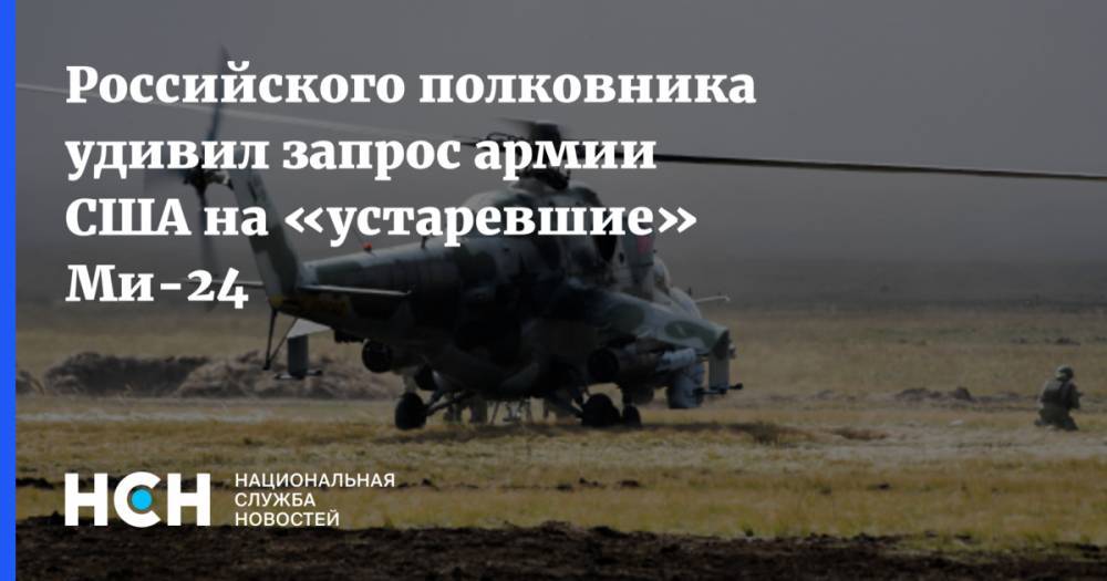 Российского полковника удивил запрос армии США на «устаревшие» Ми-24