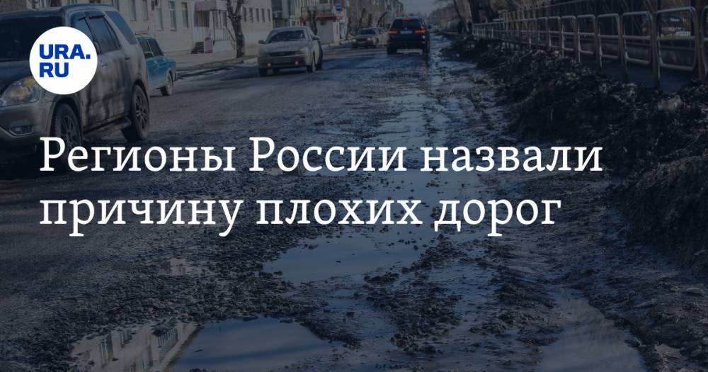 Регионы России назвали причину плохих дорог