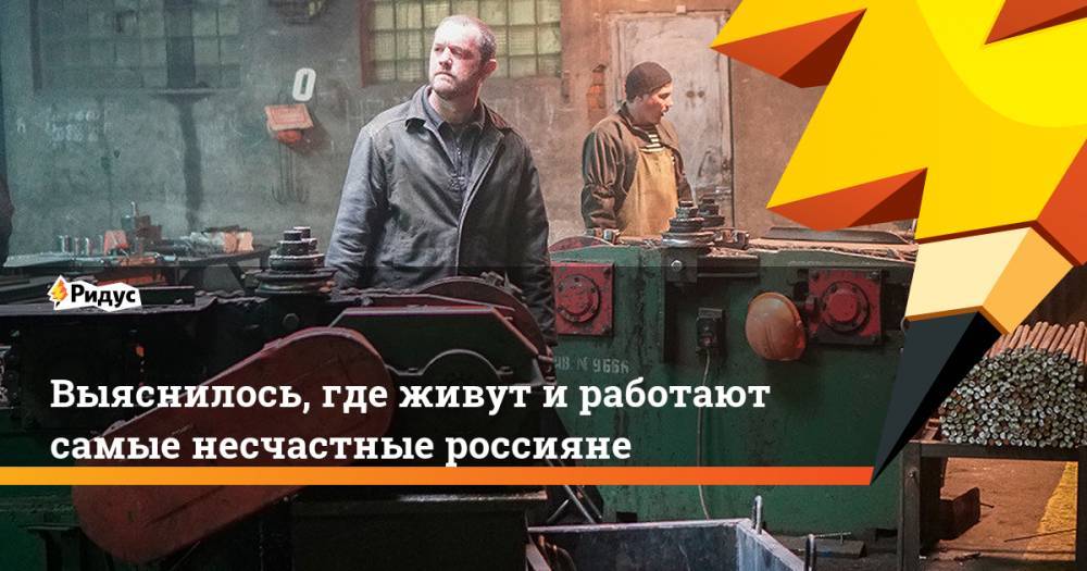 Выяснилось, где живут и работают самые несчастные россияне