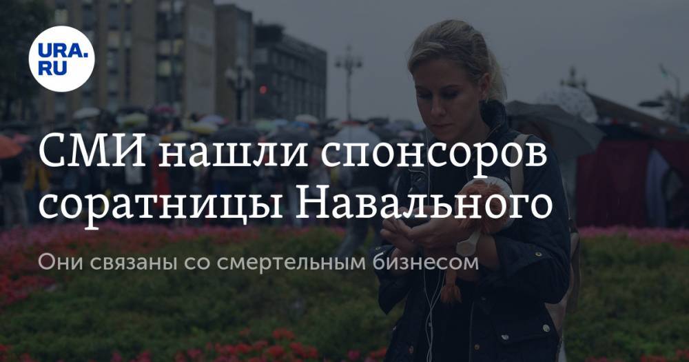 СМИ нашли спонсоров соратницы Навального. Они связаны со смертельным бизнесом