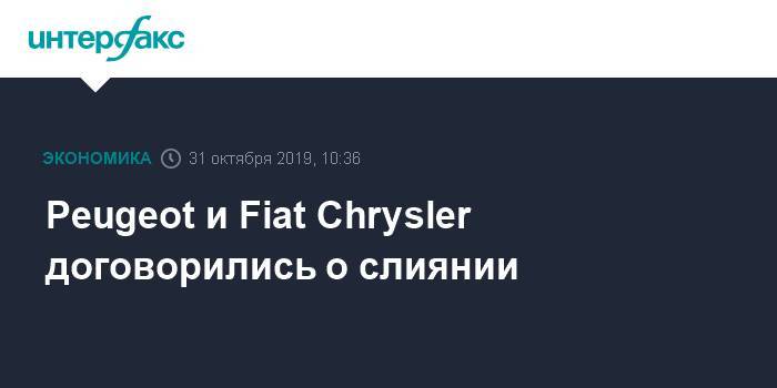 Peugeot и Fiat Chrysler договорились о слиянии