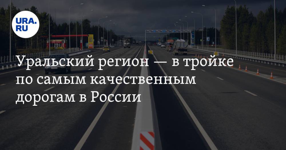 Уральский регион — в тройке по самым качественным дорогам в России