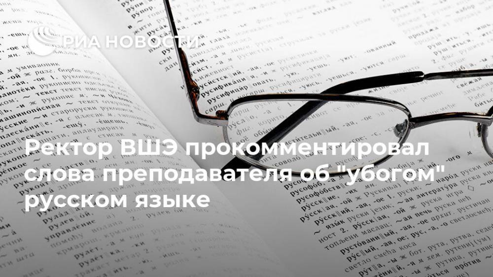 Ректор ВШЭ прокомментировал слова преподавателя об "убогом" русском языке