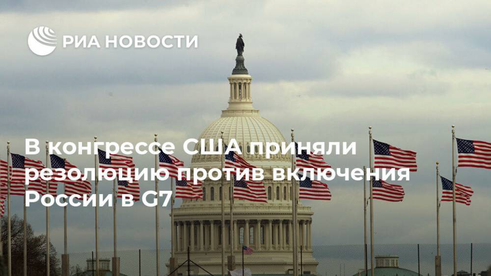 В конгрессе США приняли резолюцию против включения России в G7