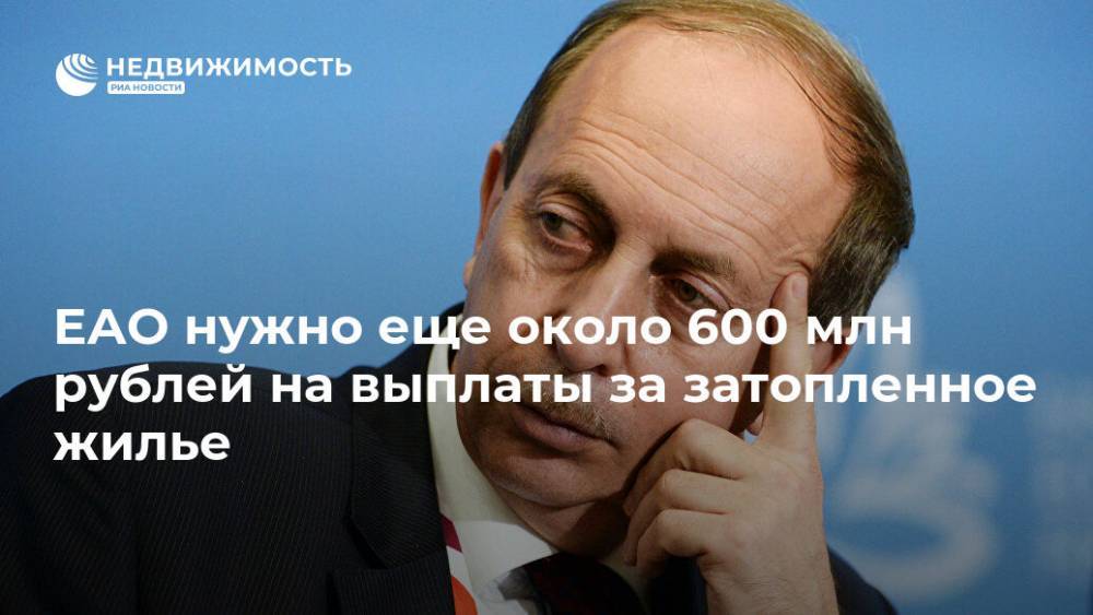 ЕАО нужно еще около 600 млн рублей на выплаты за затопленное жилье