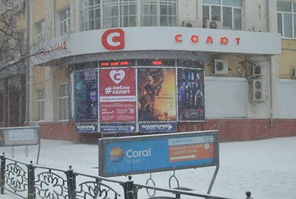 В Екатеринбурге кинотеатр «Салют», который хотят закрыть, запустил акцию в свою поддержку