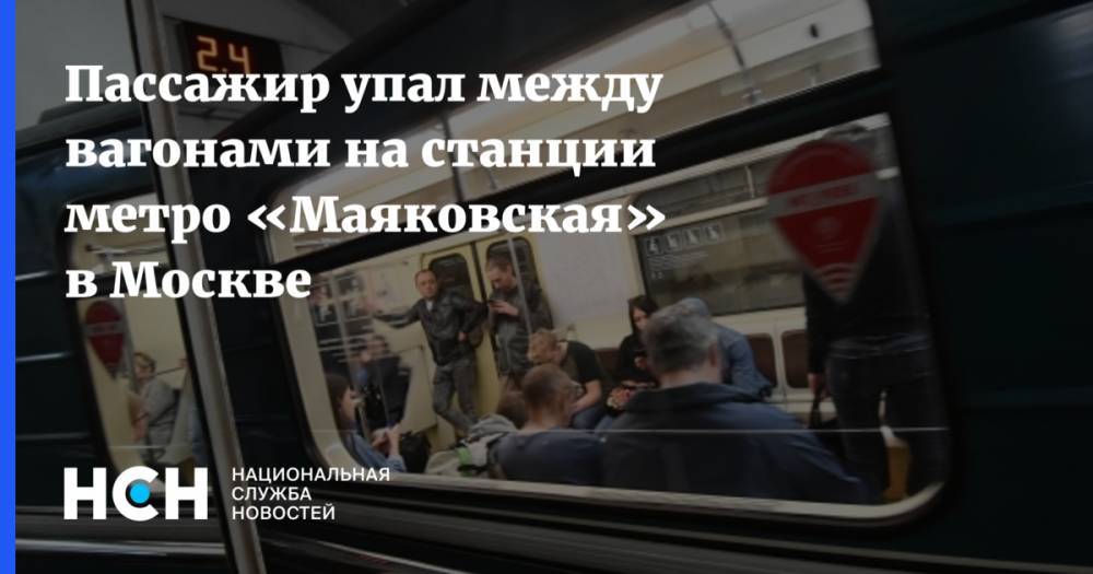 Пассажир упал между вагонами на станции метро «Маяковская» в Москве