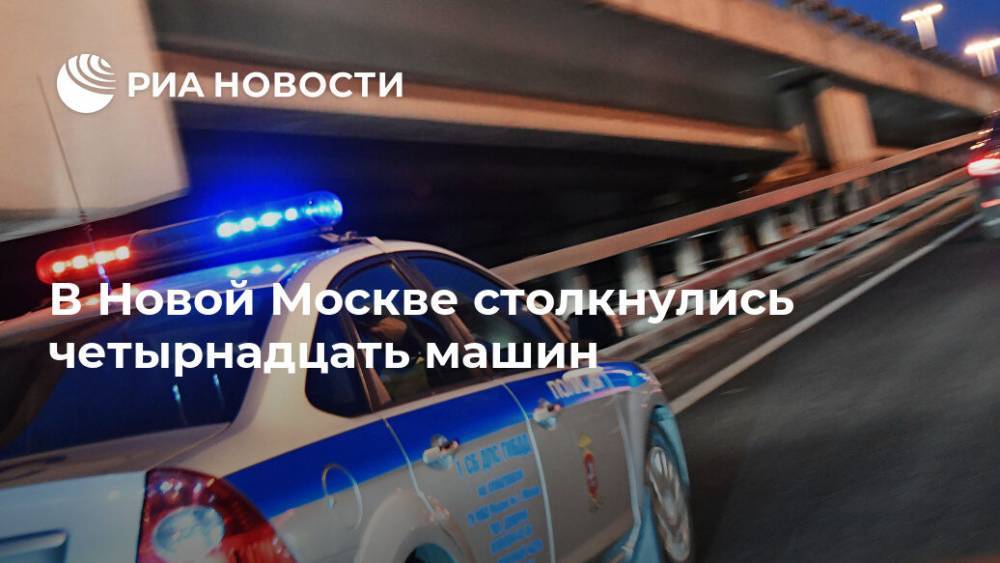 В Новой Москве столкнулись четырнадцать машин