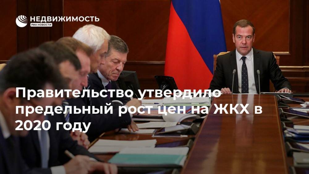 Правительство РФ утвердило рост тарифов ЖКХ в регионах с июля 2020 года