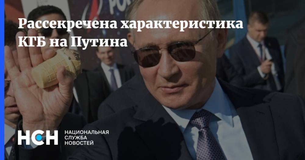 Рассекречена характеристика КГБ на Путина