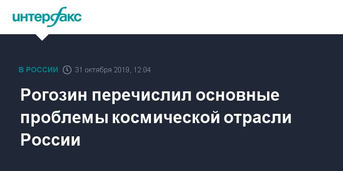 Рогозин перечислил основные проблемы космической отрасли России
