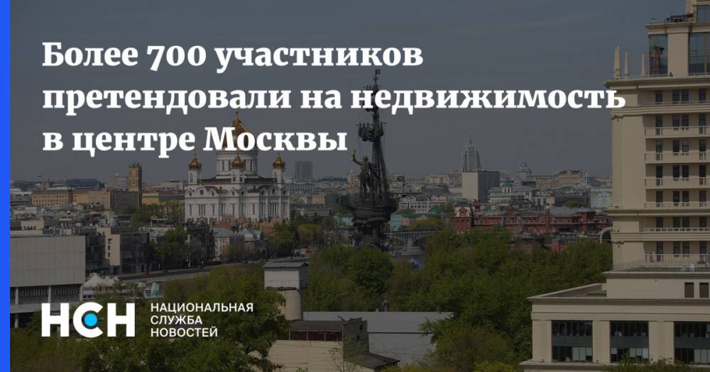 Более 700 участников претендовали на недвижимость в центре Москвы