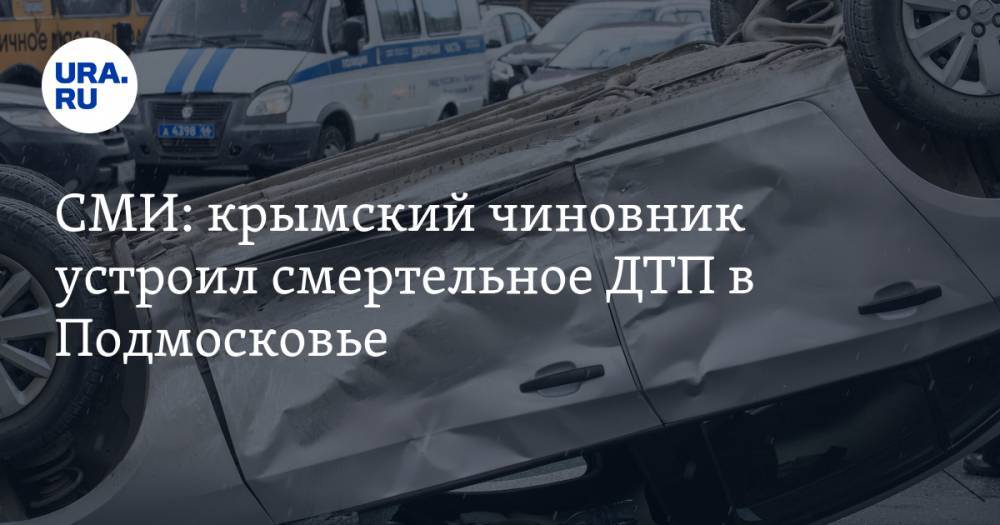 СМИ: крымский чиновник устроил смертельное ДТП в Подмосковье. ВИДЕО