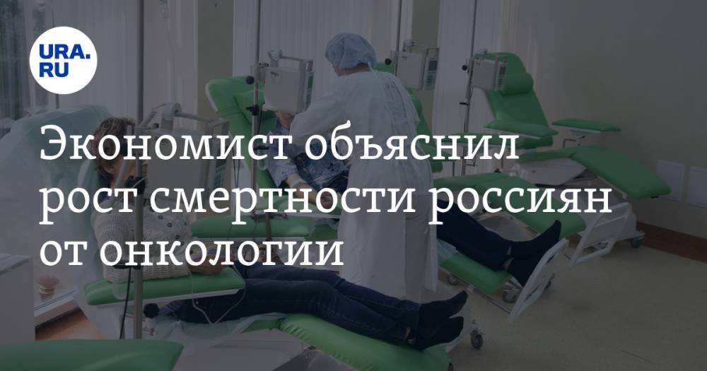 Экономист объяснил рост смертности россиян от онкологии