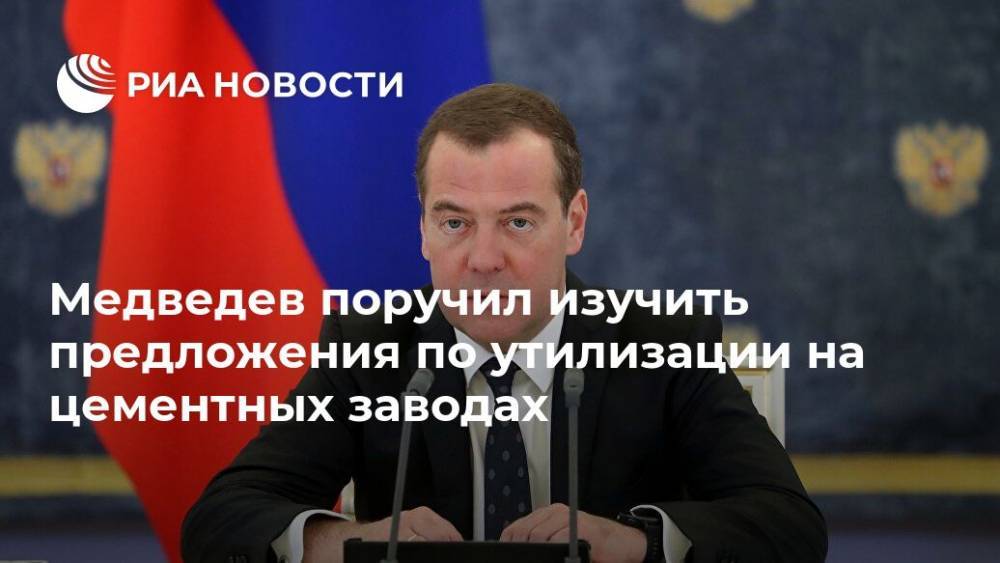Медведев поручил изучить предложения по утилизации на цементных заводах