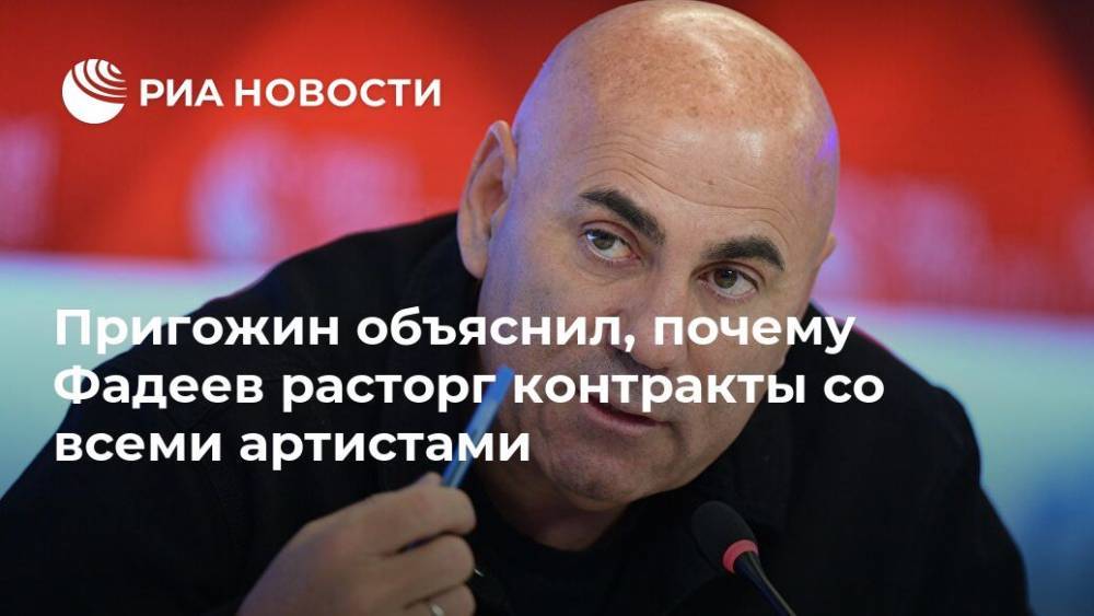 Пригожин объяснил, почему Фадеев расторг контракты со всеми артистами