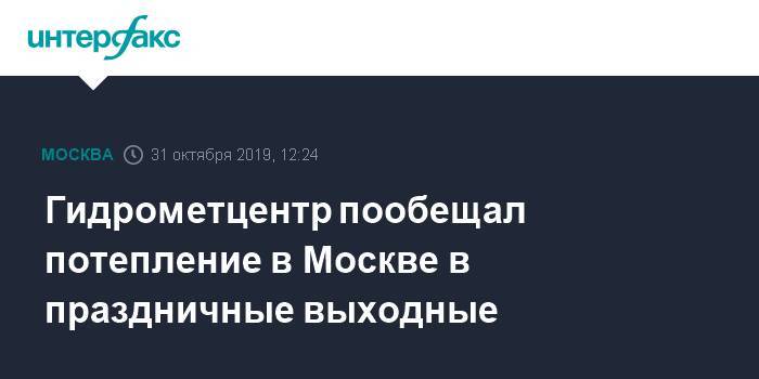 Гидрометцентр пообещал потепление в Москве в праздничные выходные