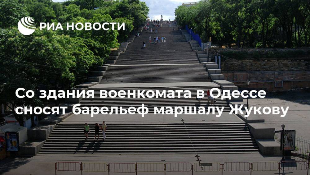 Со здания военкомата в Одессе сносят барельеф маршалу Жукову