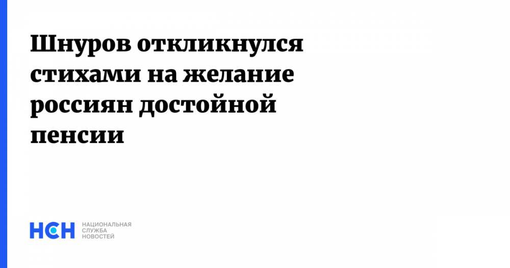 Шнуров откликнулся стихами на желание россиян достойной пенсии