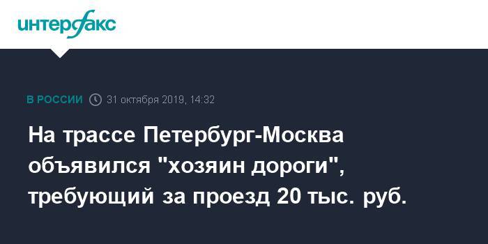 На трассе Петербург-Москва объявился "хозяин дороги", требующий за проезд 20 тыс. руб.