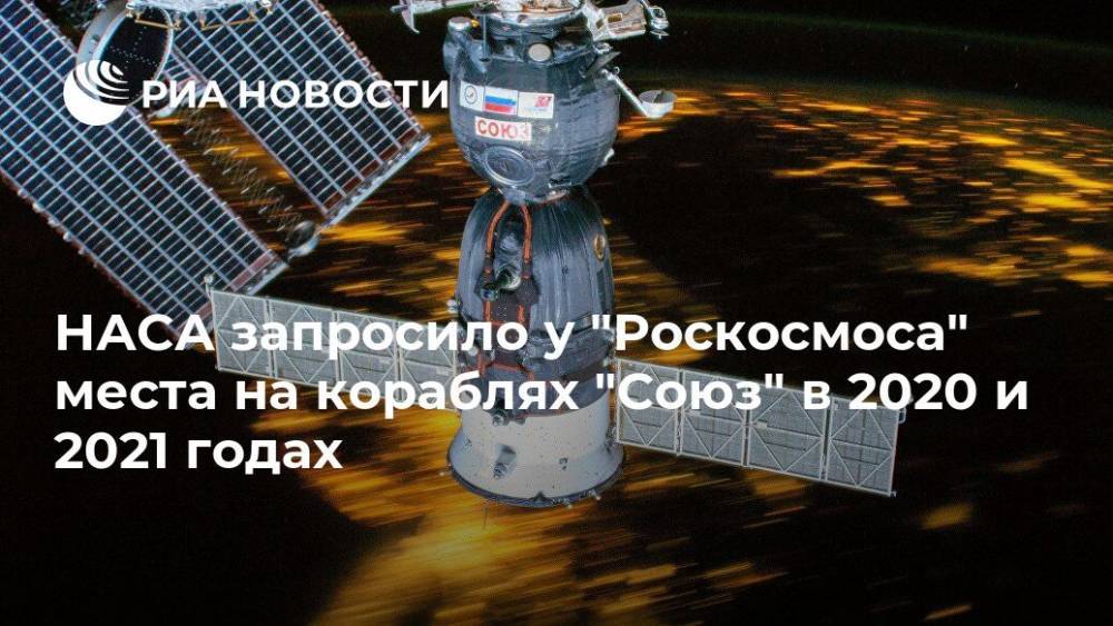 НАСА запросило у "Роскосмоса" места на кораблях "Союз" в 2020 и 2021 годах