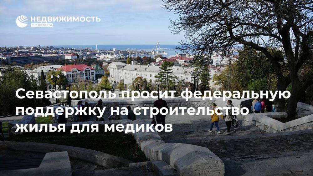 Севастополь просит федеральную поддержку на строительство жилья для медиков