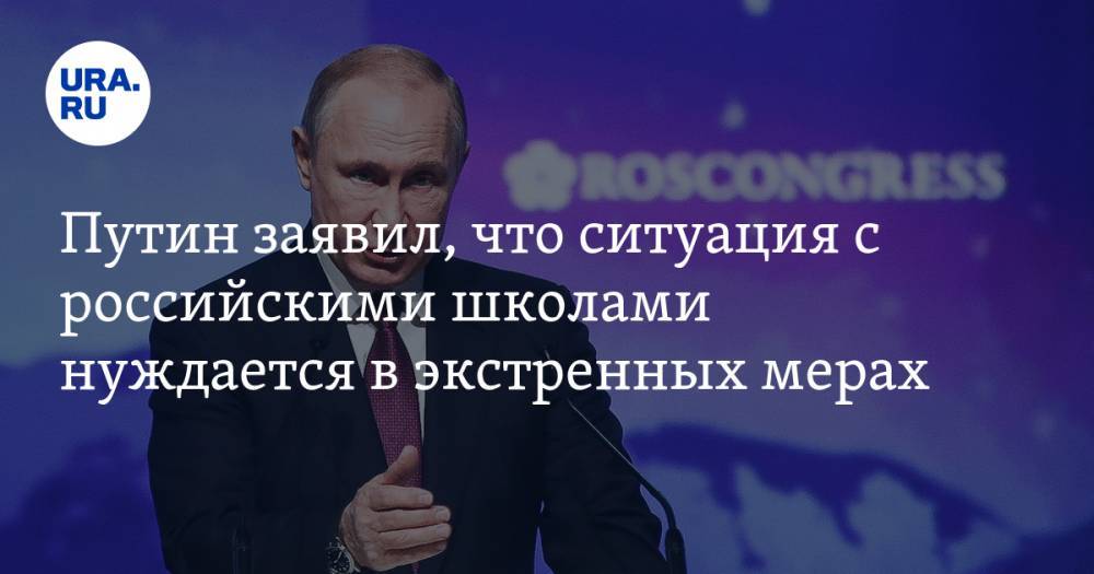 Путин заявил, что ситуация с российскими школами нуждается в экстренных мерах
