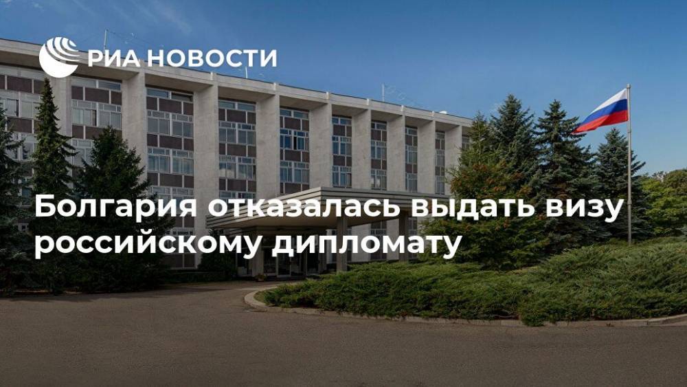 Болгария отказалась выдать визу российскому дипломату