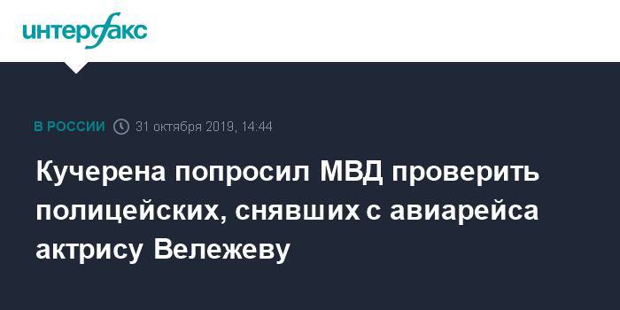 Кучерена попросил МВД проверить полицейских, снявших с авиарейса актрису Вележеву