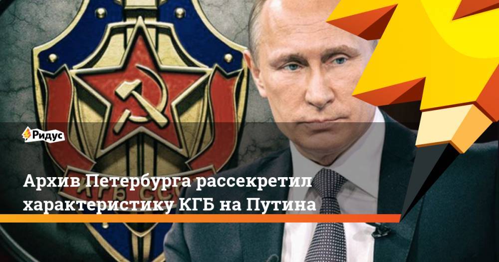 Архив Петербурга рассекретил характеристику КГБ на Путина
