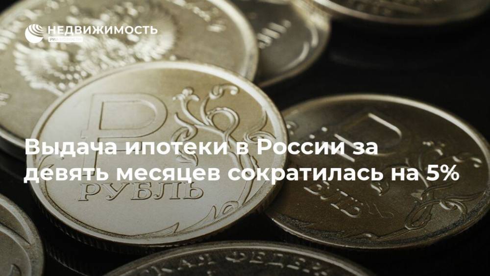 Выдача ипотеки в России за девять месяцев сократилась на 5%