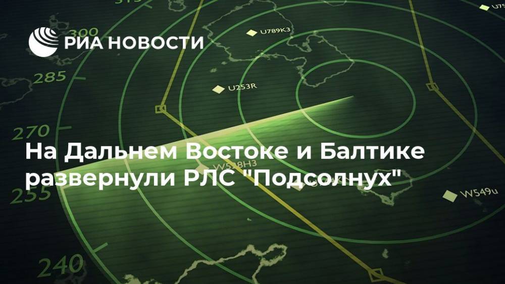 Россия развернула РЛС "Подсолнух" на Дальнем Востоке и Балтике