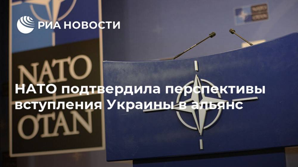 НАТО подтвердила перспективы вступления Украины в альянс