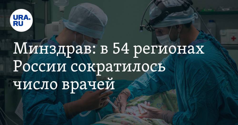 Минздрав: в 54 регионах России сократилось число врачей
