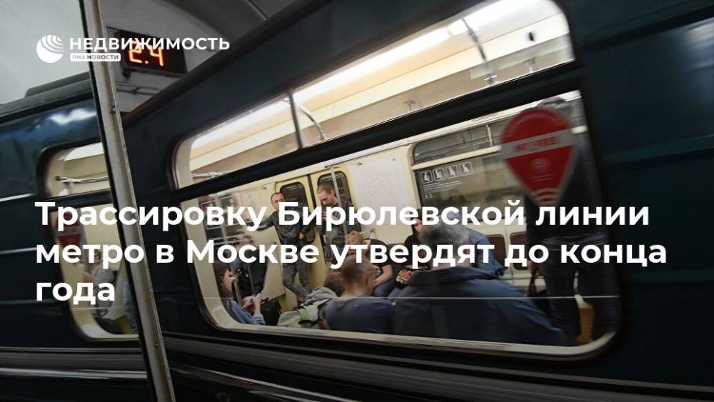 Трассировку Бирюлевской линии метро в Москве утвердят до конца года