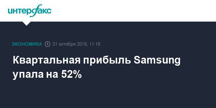 Квартальная прибыль Samsung упала на 52%