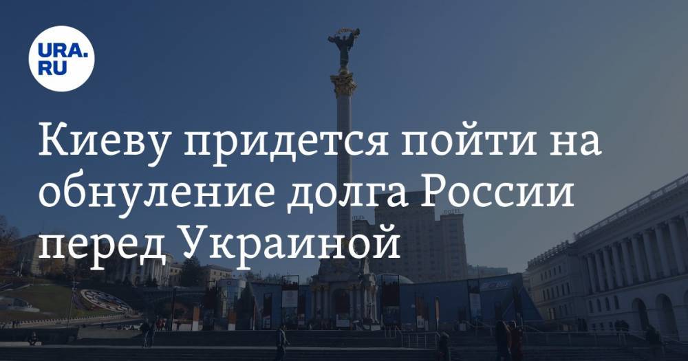 Киеву придется пойти на обнуление долга России перед Украиной