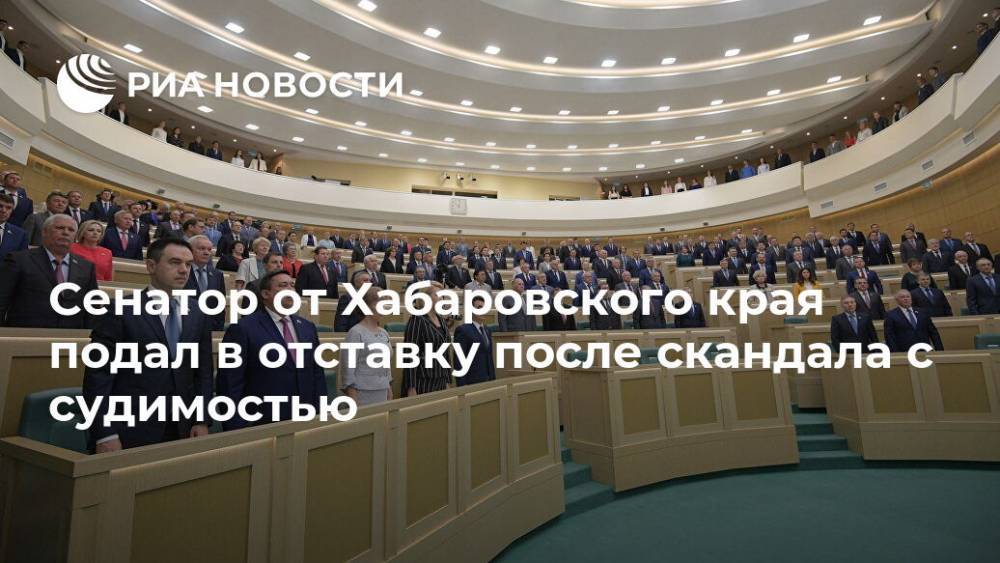 Сенатор от Хабаровского края подал в отставку после скандала с судимостью