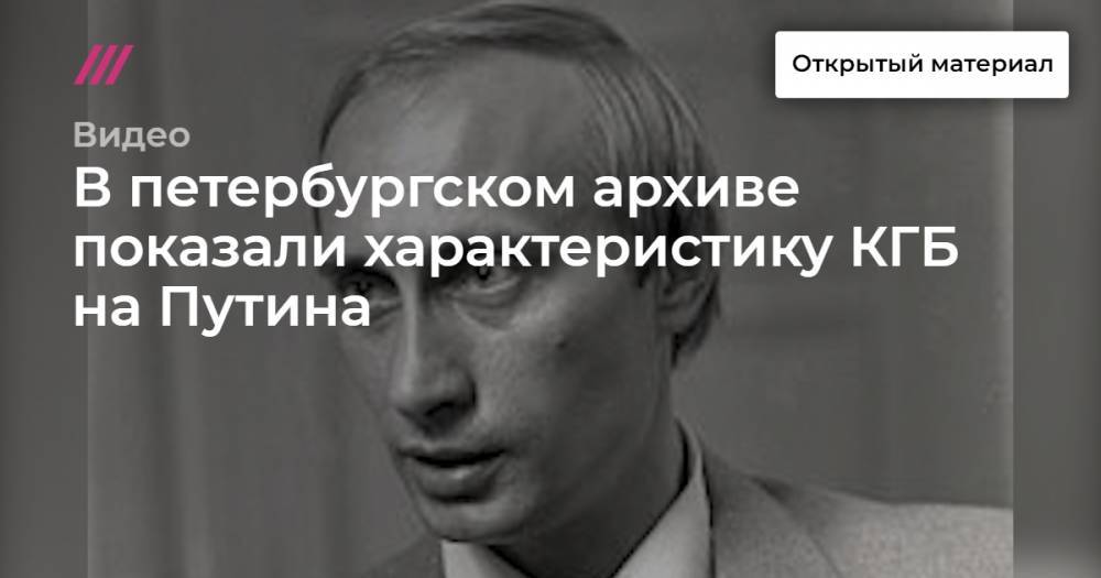 В петербургском архиве показали характеристику КГБ на Путина