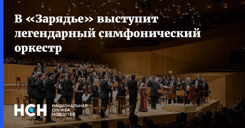 В «Зарядье» выступит легендарный симфонический оркестр