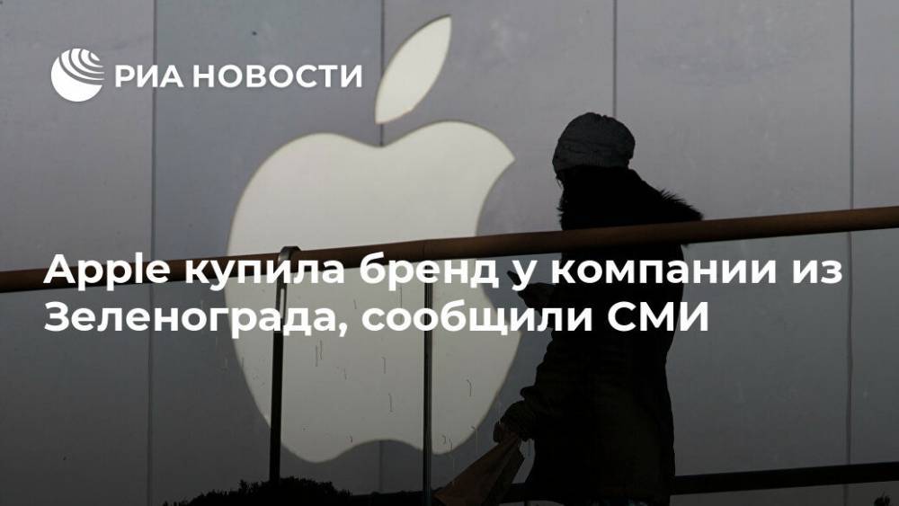 Apple купила бренд у компании из Зеленограда, сообщили СМИ
