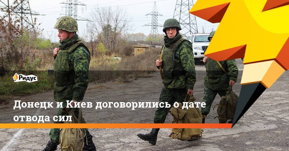 Донецк и Киев договорились о дате отвода сил