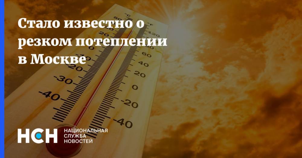Стало известно о резком потеплении в Москве