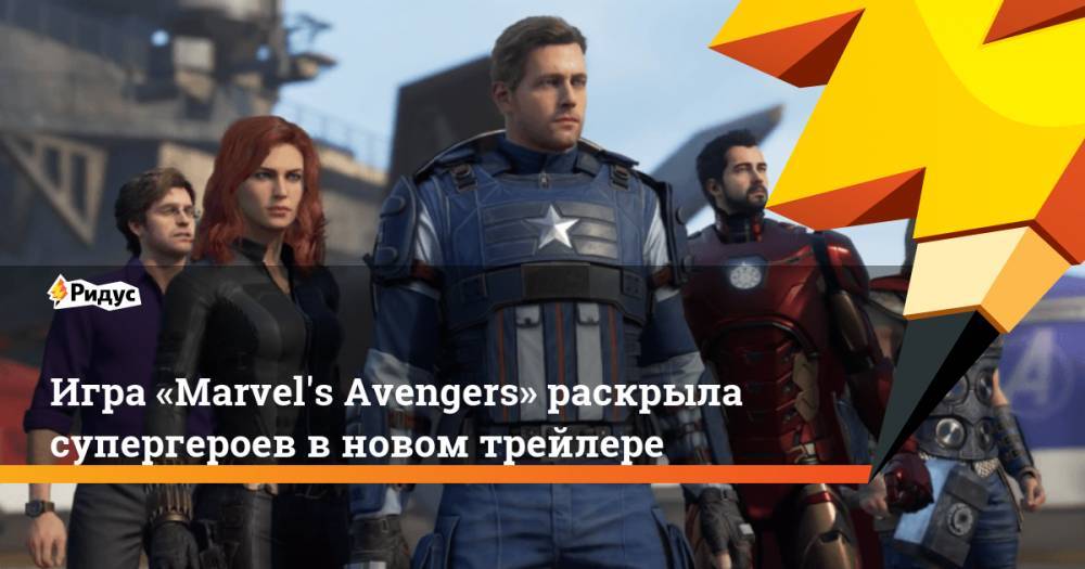 Игра «Marvel's Avengers» раскрыла супергероев в новом трейлере