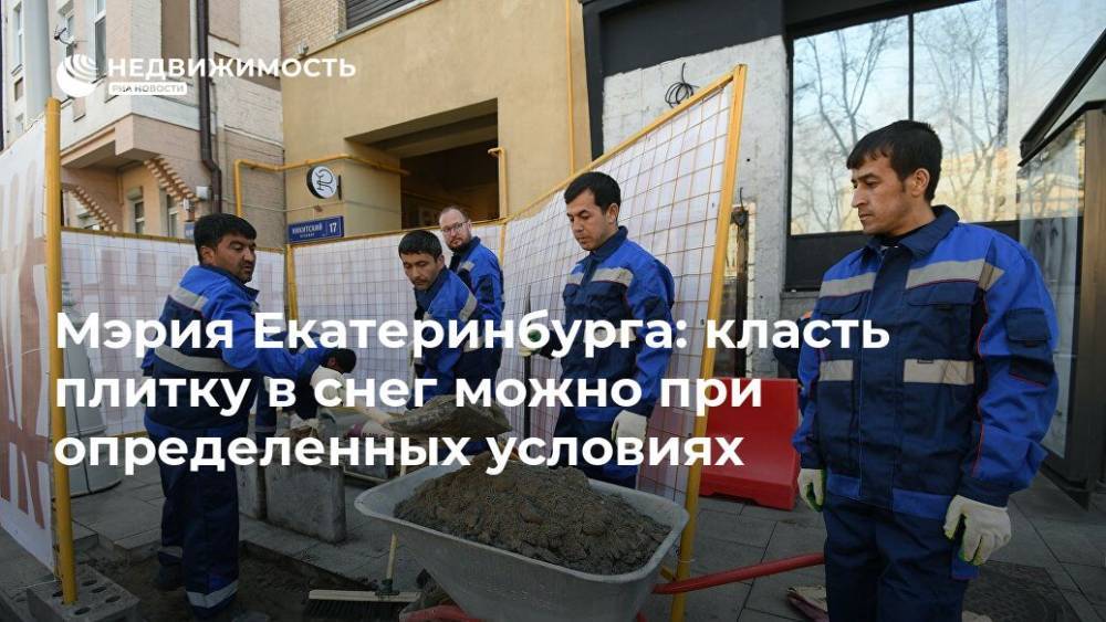 Мэрия Екатеринбурга: класть плитку в снег можно при определенных условиях
