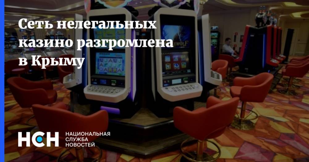 Сеть нелегальных казино разгромлена в Крыму